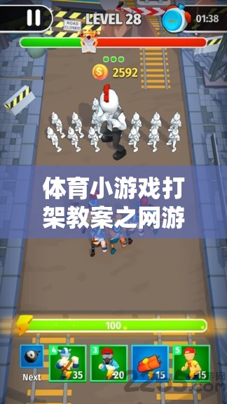 體育小游戲打架教案之網游介紹，熱血競技對決