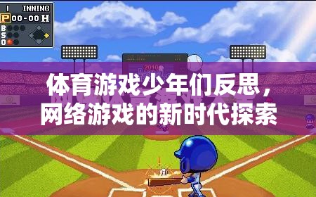 體育游戲少年們反思，網(wǎng)絡(luò)游戲的新時(shí)代探索