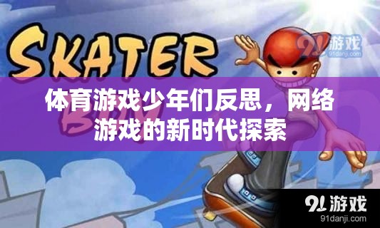 體育游戲少年們反思，網(wǎng)絡(luò)游戲的新時(shí)代探索