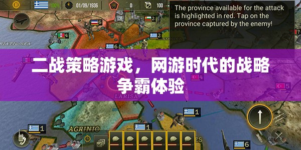二戰(zhàn)策略游戲，網(wǎng)游時(shí)代的戰(zhàn)略爭(zhēng)霸體驗(yàn)