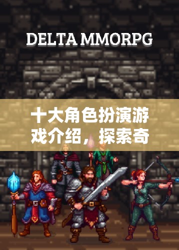 十大角色扮演游戲介紹，探索奇幻世界的無(wú)盡魅力