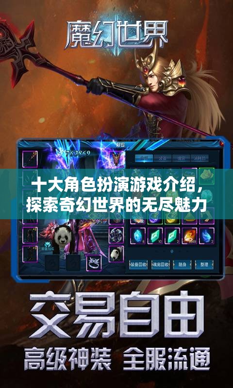 十大角色扮演游戲介紹，探索奇幻世界的無(wú)盡魅力