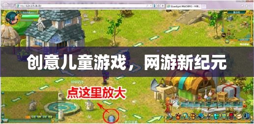 創(chuàng)意兒童游戲，網(wǎng)游新紀元  第2張