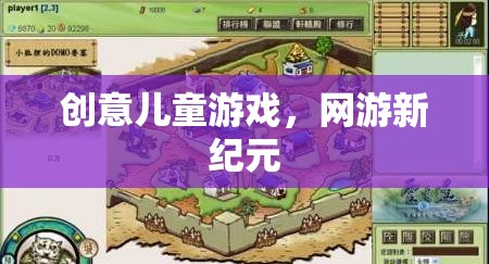 創(chuàng)意兒童游戲，網(wǎng)游新紀元  第3張