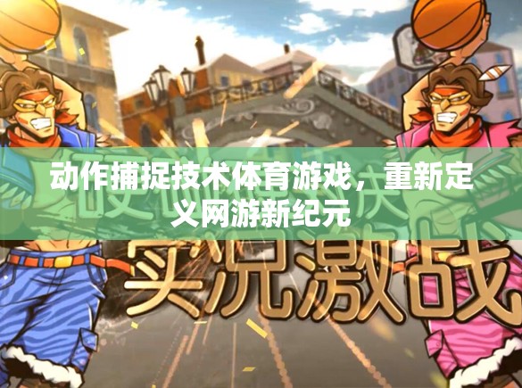動作捕捉技術(shù)體育游戲，重新定義網(wǎng)游新紀(jì)元  第2張