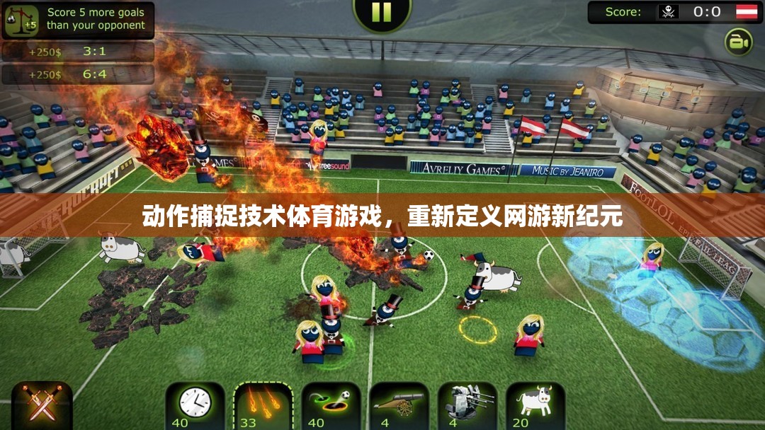 動作捕捉技術(shù)體育游戲，重新定義網(wǎng)游新紀(jì)元  第3張