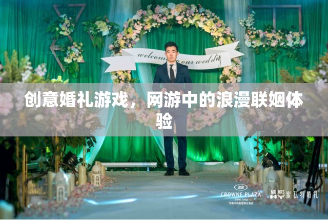 創(chuàng)意婚禮游戲，網(wǎng)游中的浪漫聯(lián)姻體驗(yàn)