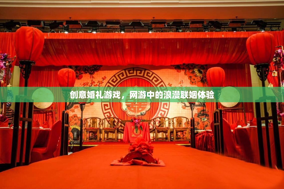 創(chuàng)意婚禮游戲，網(wǎng)游中的浪漫聯(lián)姻體驗(yàn)