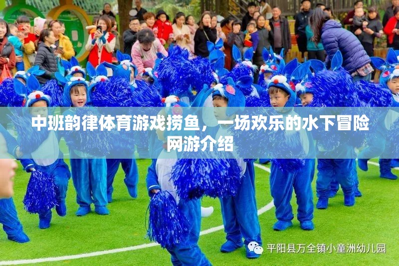 中班韻律體育游戲撈魚，一場(chǎng)歡樂的水下冒險(xiǎn)網(wǎng)游介紹  第1張