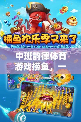 中班韻律體育游戲撈魚，一場(chǎng)歡樂的水下冒險(xiǎn)網(wǎng)游介紹  第2張