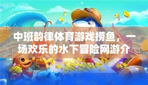中班韻律體育游戲撈魚，一場(chǎng)歡樂的水下冒險(xiǎn)網(wǎng)游介紹  第3張
