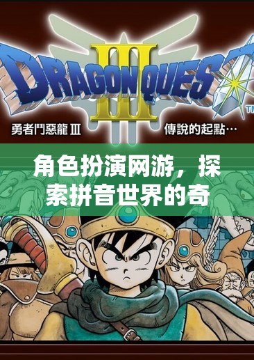 角色扮演網(wǎng)游，探索拼音世界的奇幻之旅
