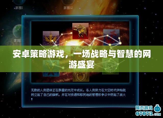 安卓策略游戲，一場(chǎng)戰(zhàn)略與智慧的網(wǎng)游盛宴