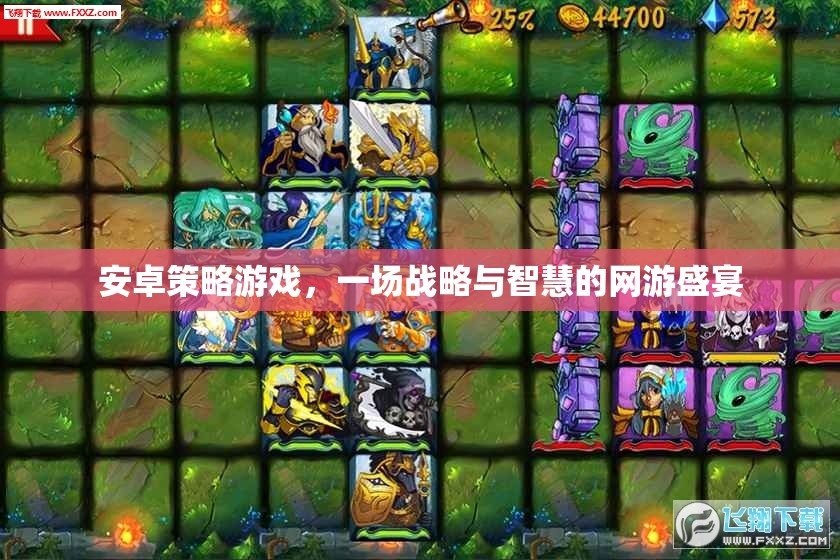 安卓策略游戲，一場(chǎng)戰(zhàn)略與智慧的網(wǎng)游盛宴