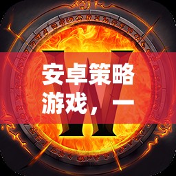 安卓策略游戲，一場(chǎng)戰(zhàn)略與智慧的網(wǎng)游盛宴