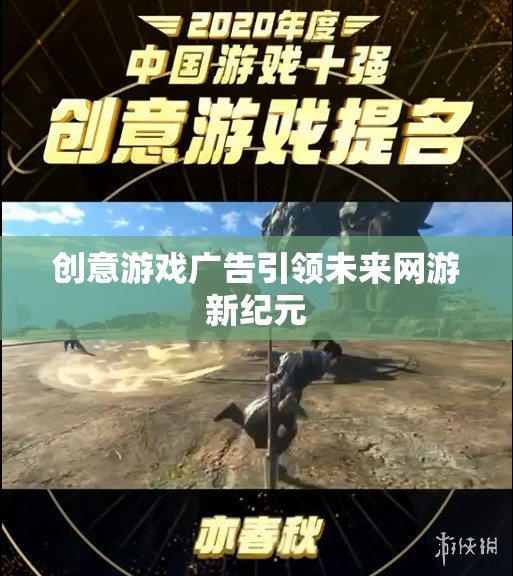 創(chuàng)意游戲廣告引領未來網(wǎng)游新紀元
