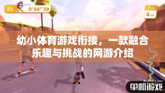 幼小體育游戲銜接，一款融合樂趣與挑戰(zhàn)的網(wǎng)游介紹