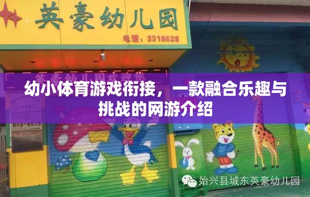 幼小體育游戲銜接，一款融合樂趣與挑戰(zhàn)的網(wǎng)游介紹