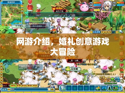 網(wǎng)游介紹，婚禮創(chuàng)意游戲大冒險