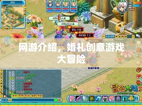 網(wǎng)游介紹，婚禮創(chuàng)意游戲大冒險