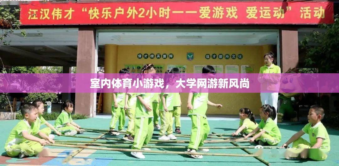 室內(nèi)體育小游戲，大學(xué)網(wǎng)游新風(fēng)尚  第1張