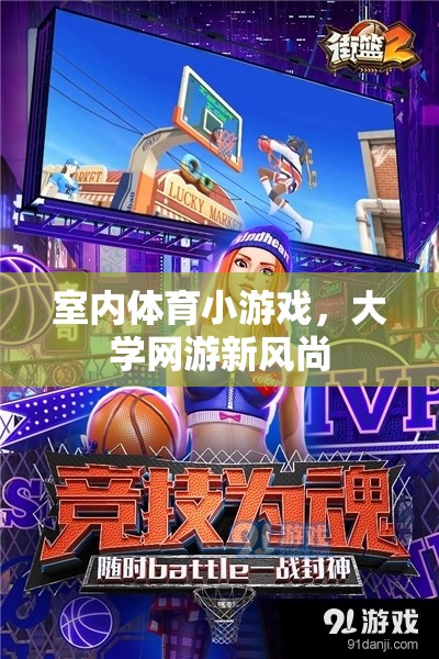 室內(nèi)體育小游戲，大學(xué)網(wǎng)游新風(fēng)尚  第2張