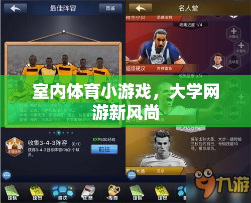 室內(nèi)體育小游戲，大學(xué)網(wǎng)游新風(fēng)尚  第3張