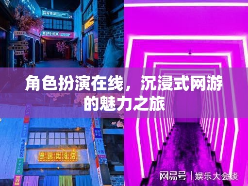 角色扮演在線，沉浸式網(wǎng)游的魅力之旅