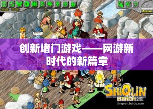 創(chuàng)新堵門游戲——網(wǎng)游新時(shí)代的新篇章  第1張