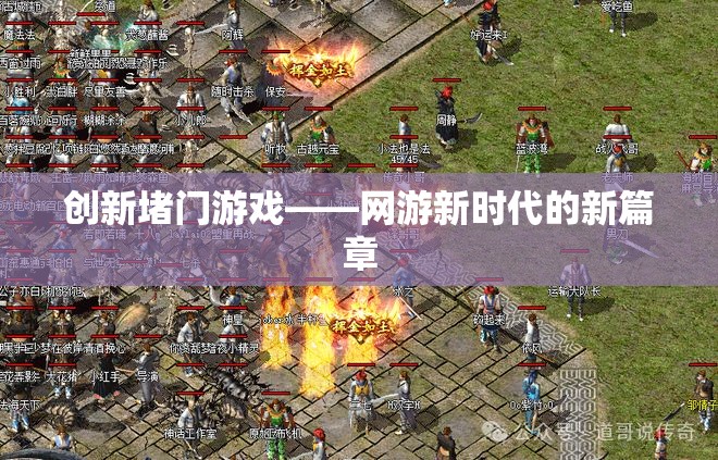 創(chuàng)新堵門游戲——網(wǎng)游新時(shí)代的新篇章  第3張