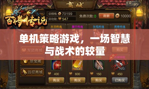 單機策略游戲，一場智慧與戰(zhàn)術的較量