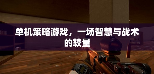 單機策略游戲，一場智慧與戰(zhàn)術的較量