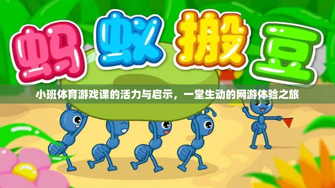小班體育游戲課的活力與啟示，一堂生動(dòng)的網(wǎng)游體驗(yàn)之旅