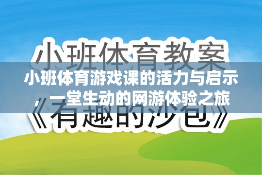 小班體育游戲課的活力與啟示，一堂生動(dòng)的網(wǎng)游體驗(yàn)之旅