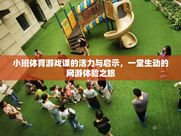 小班體育游戲課的活力與啟示，一堂生動(dòng)的網(wǎng)游體驗(yàn)之旅