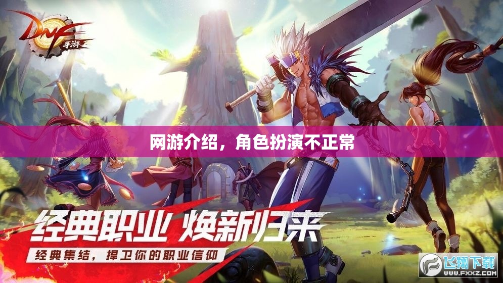 網(wǎng)游介紹，角色扮演不正常  第1張