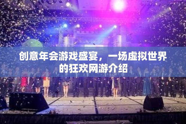 創(chuàng)意年會游戲盛宴，一場虛擬世界的狂歡網游介紹