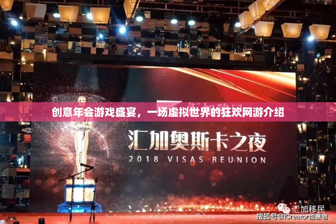 創(chuàng)意年會游戲盛宴，一場虛擬世界的狂歡網游介紹