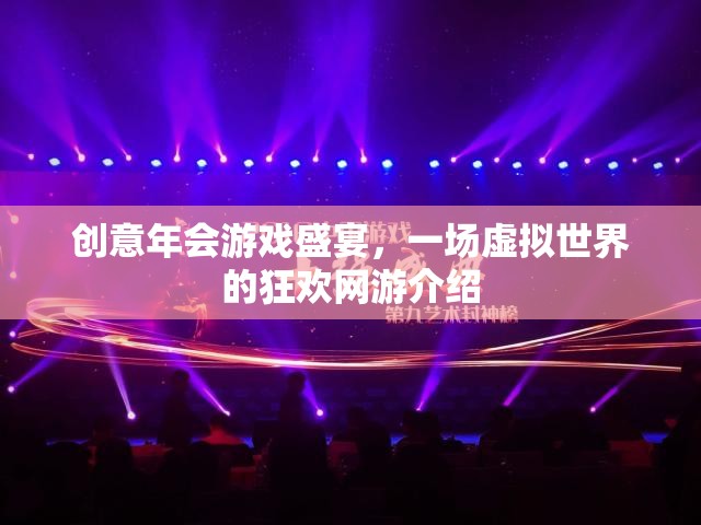 創(chuàng)意年會游戲盛宴，一場虛擬世界的狂歡網游介紹