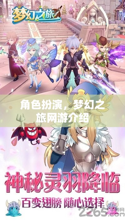 夢幻之旅網(wǎng)游的角色扮演之旅介紹  第2張