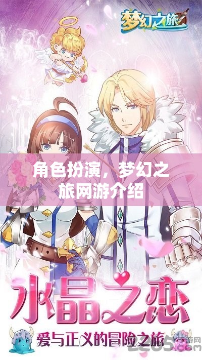 夢幻之旅網(wǎng)游的角色扮演之旅介紹  第3張