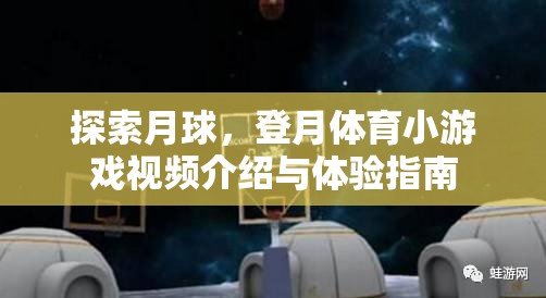 探索月球，登月體育小游戲視頻介紹與體驗(yàn)指南