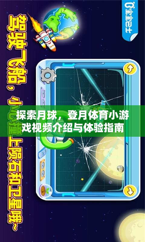 探索月球，登月體育小游戲視頻介紹與體驗(yàn)指南
