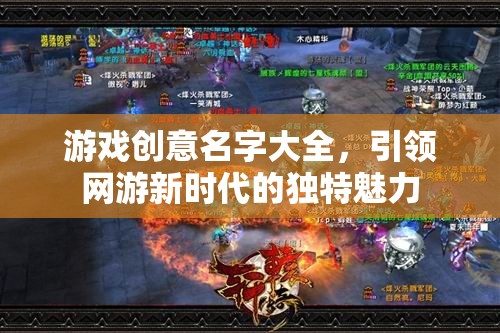 游戲創(chuàng)意名字大全，引領網(wǎng)游新時代的獨特魅力