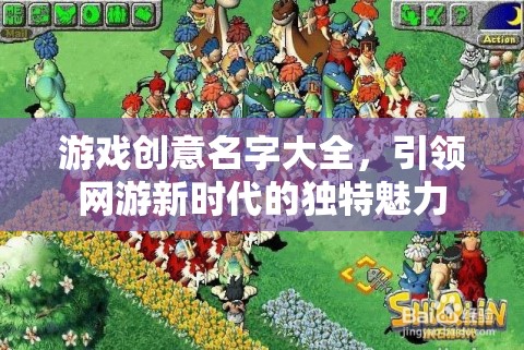 游戲創(chuàng)意名字大全，引領網(wǎng)游新時代的獨特魅力