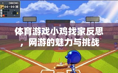 體育游戲小雞找家反思，網(wǎng)游的魅力與挑戰(zhàn)  第3張
