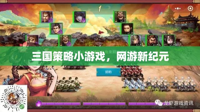 三國策略小游戲，網(wǎng)游新紀(jì)元