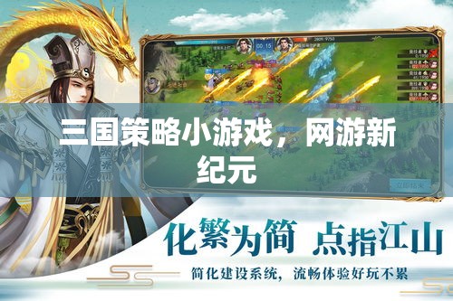 三國策略小游戲，網(wǎng)游新紀(jì)元