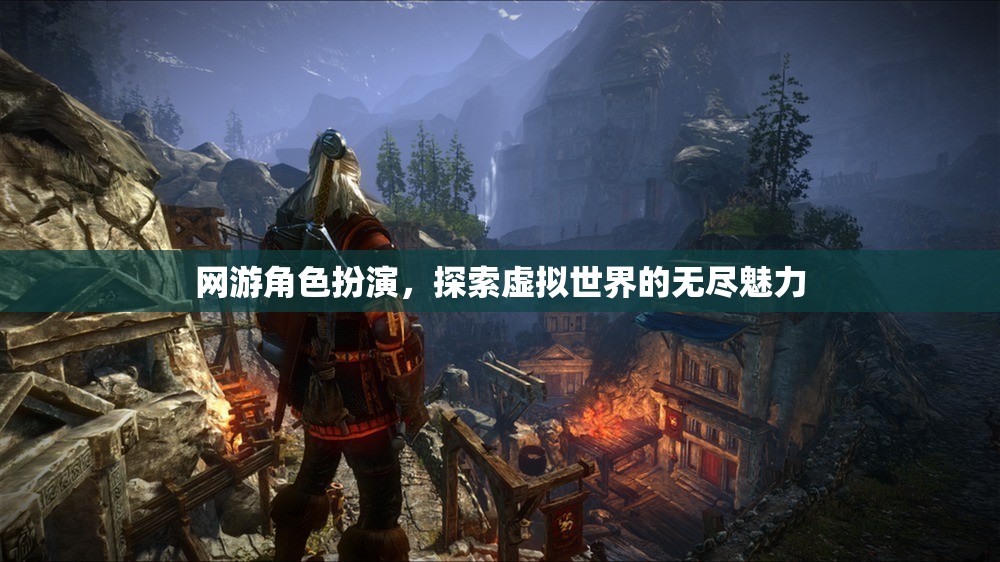 網(wǎng)游角色扮演，虛擬世界的無盡魅力探索  第2張