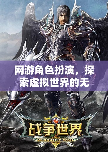 網(wǎng)游角色扮演，虛擬世界的無盡魅力探索  第3張